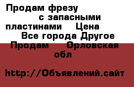 Продам фрезу mitsubishi r10  с запасными пластинами  › Цена ­ 63 000 - Все города Другое » Продам   . Орловская обл.